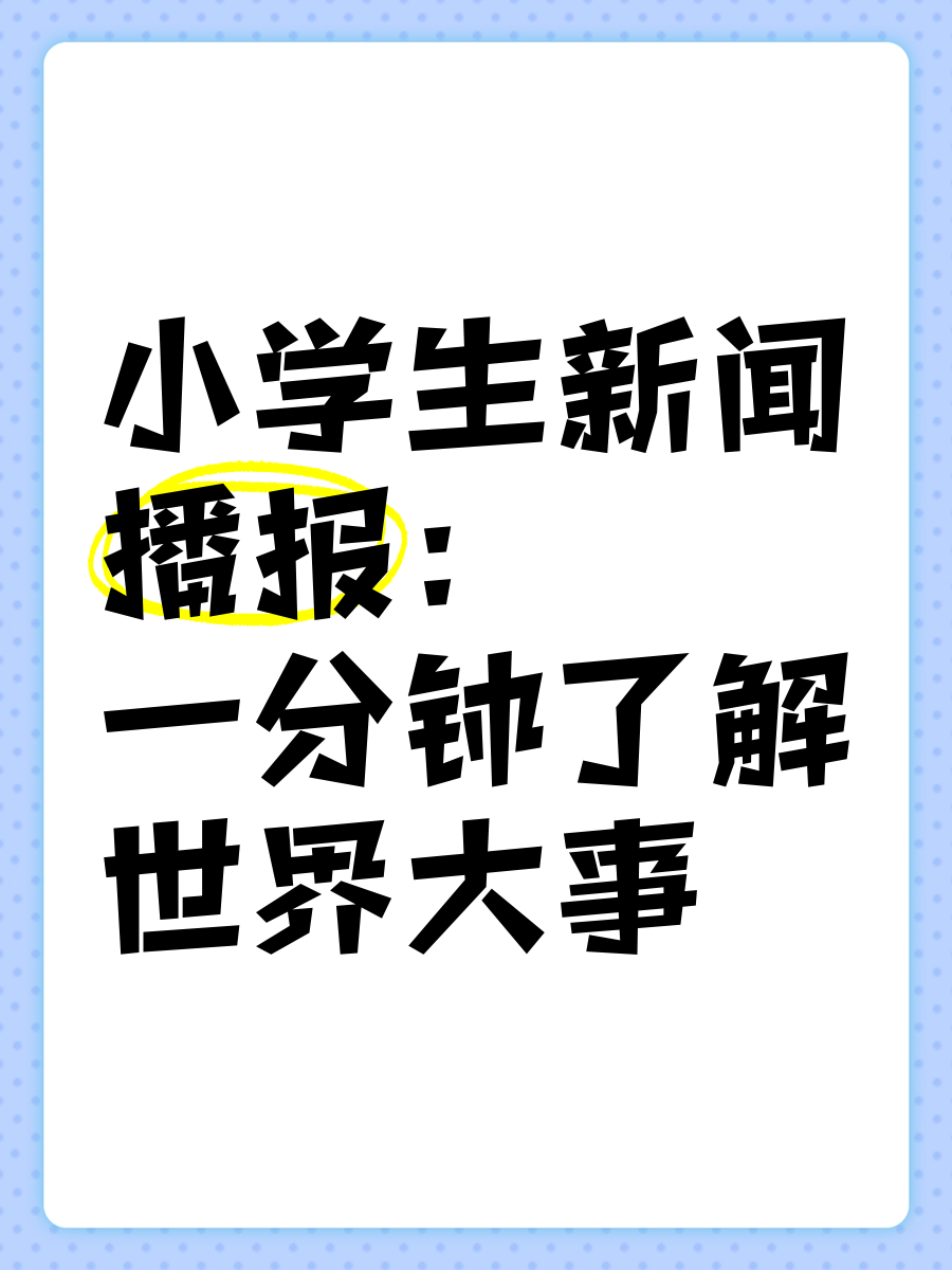 小学生趣味新闻播报(适合小学生播报的有趣新闻稿)