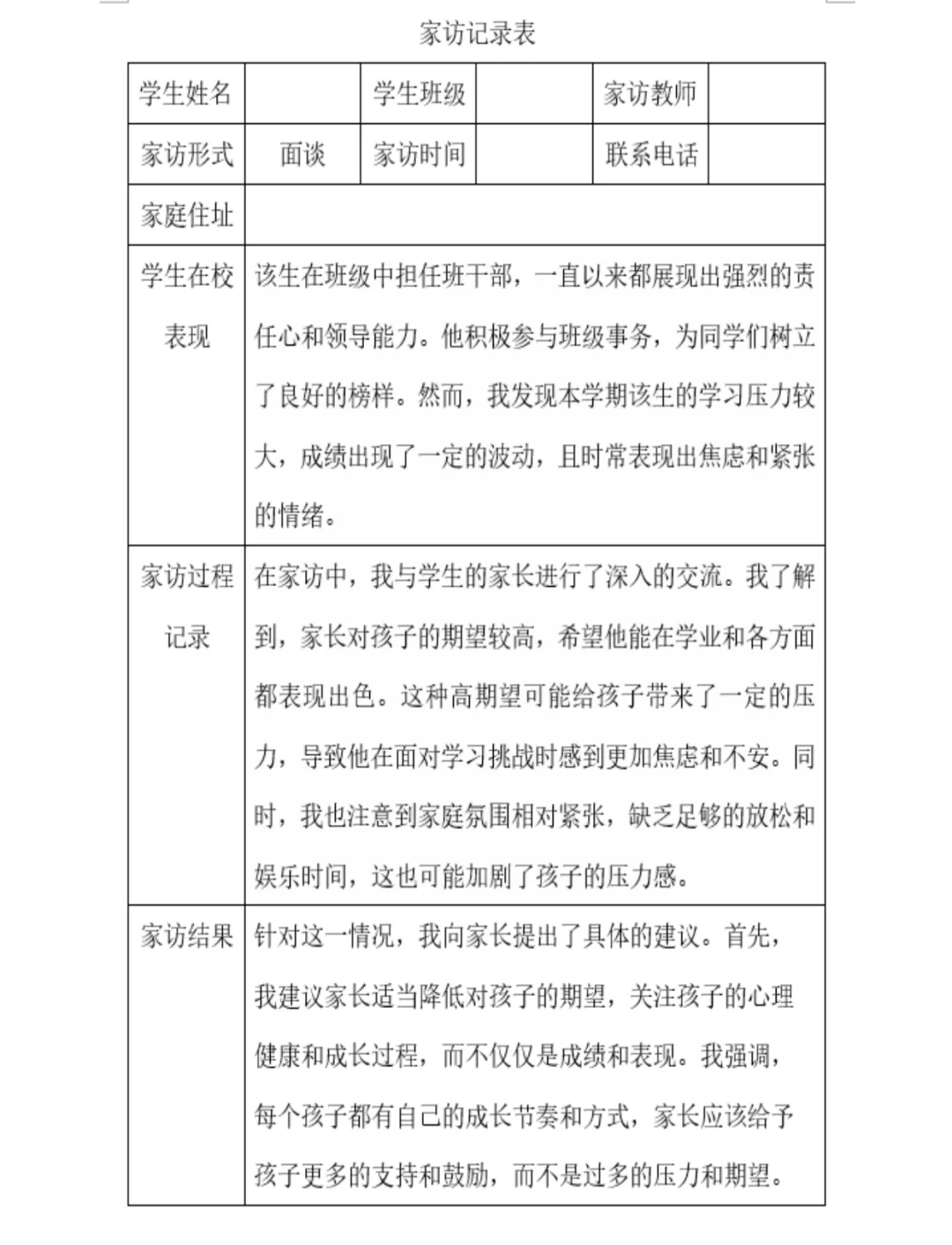 小学家访过程简要记录