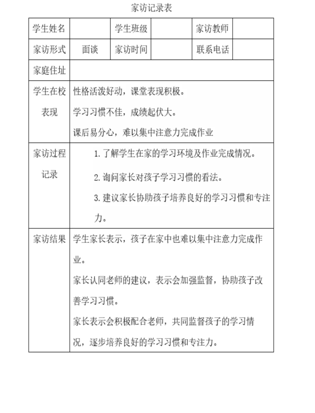 小学生在家表现情况简述