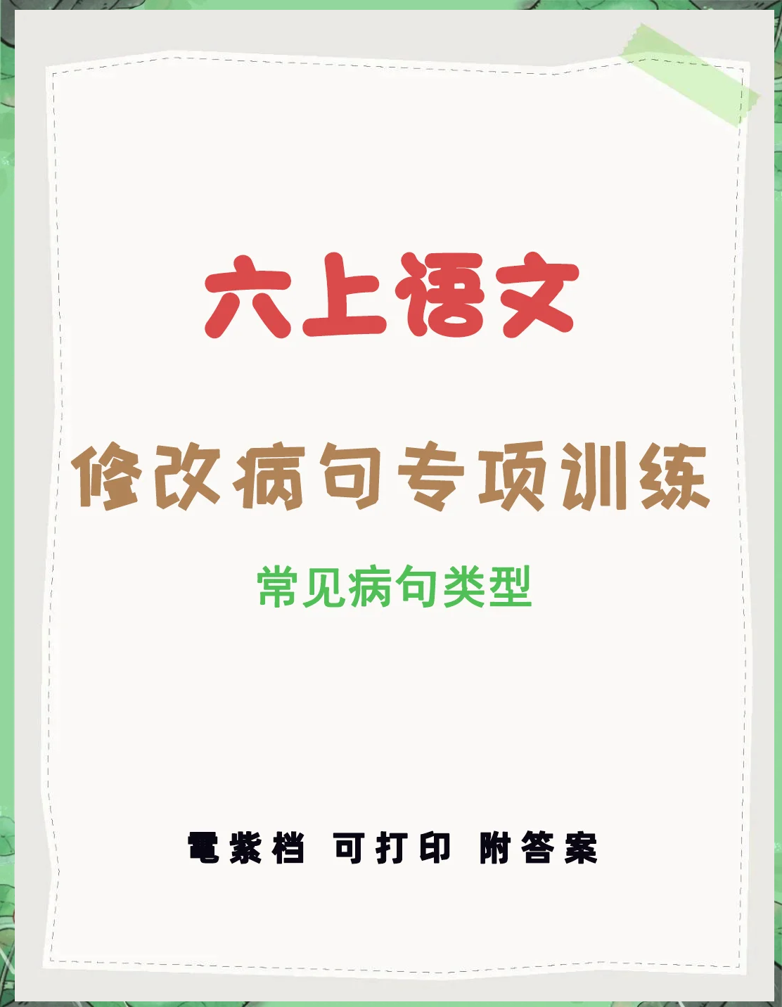关于六年级病句修改动画教程（10分钟版）的信息