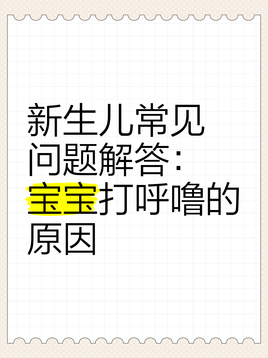 婴儿打呼噜=婴儿打呼噜声音很大是怎么回事