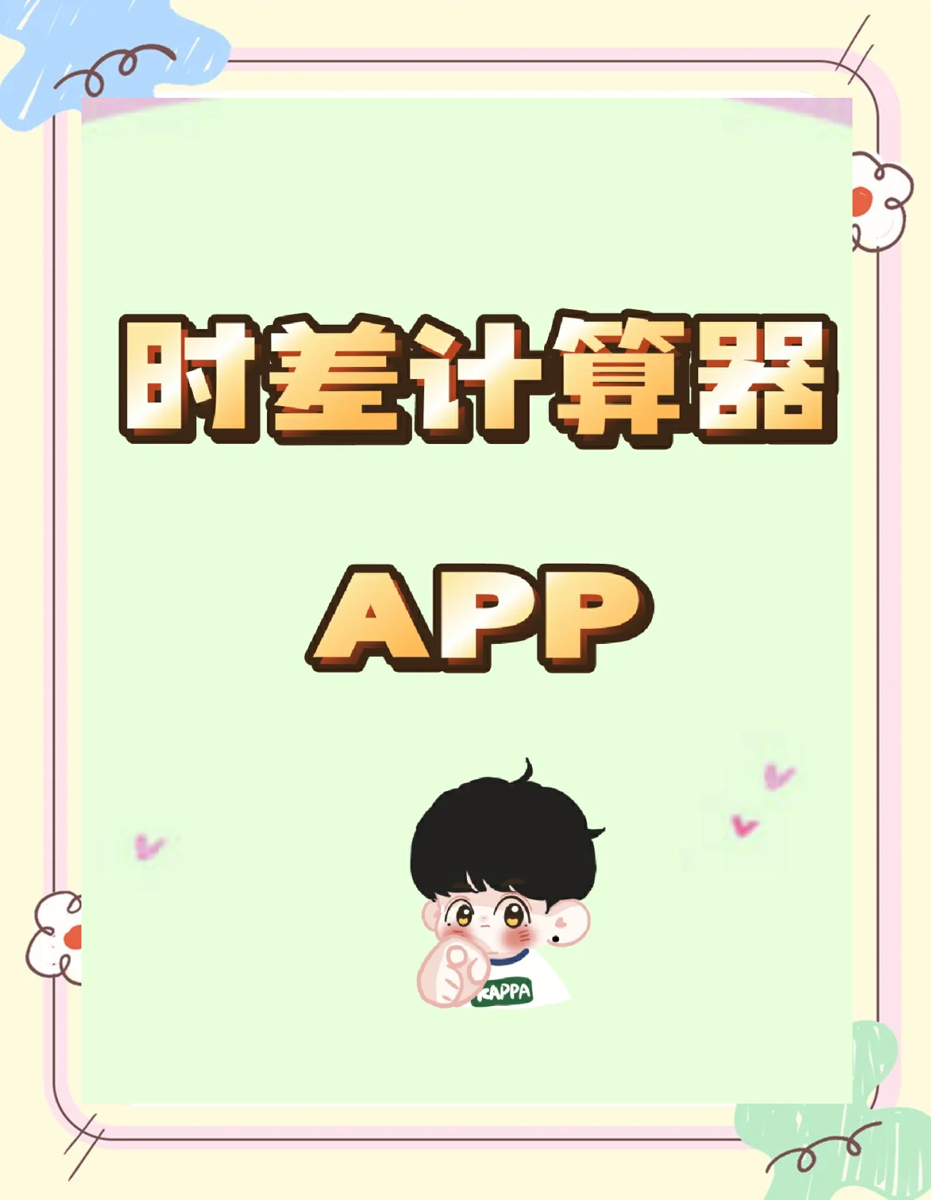 时间计算器小时分秒app