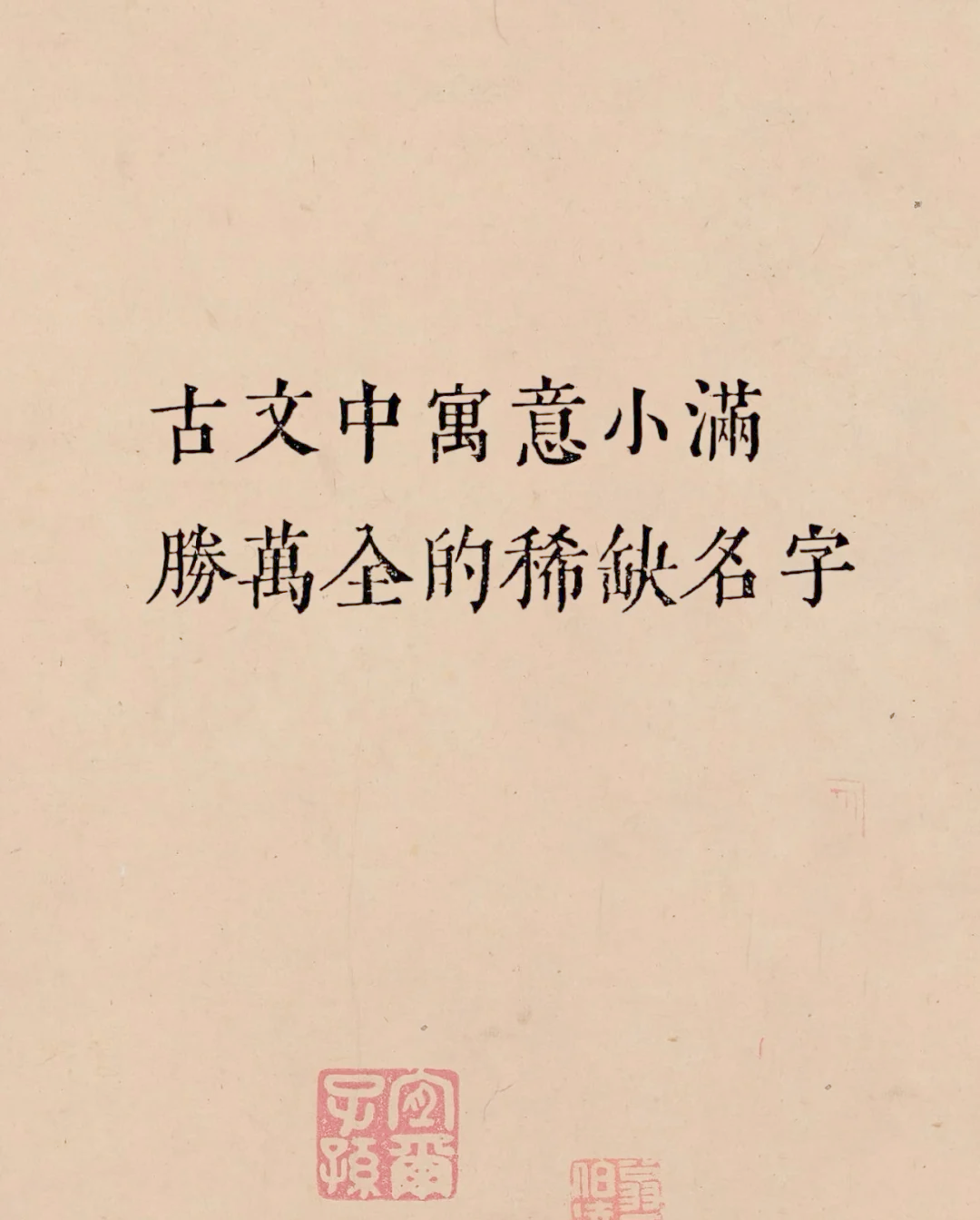 引用古文起名字