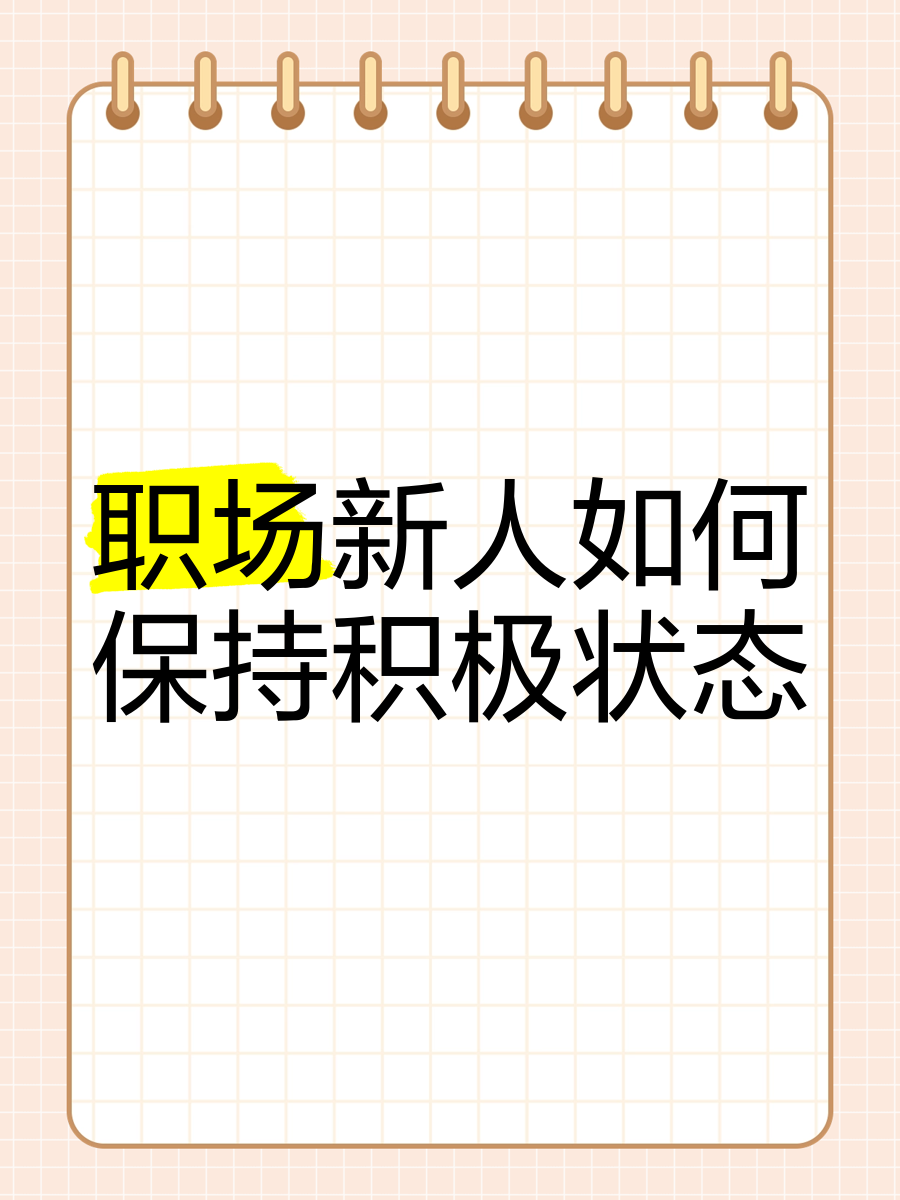 新入职场的新人的心态(新入职场的新人的心态是什么)