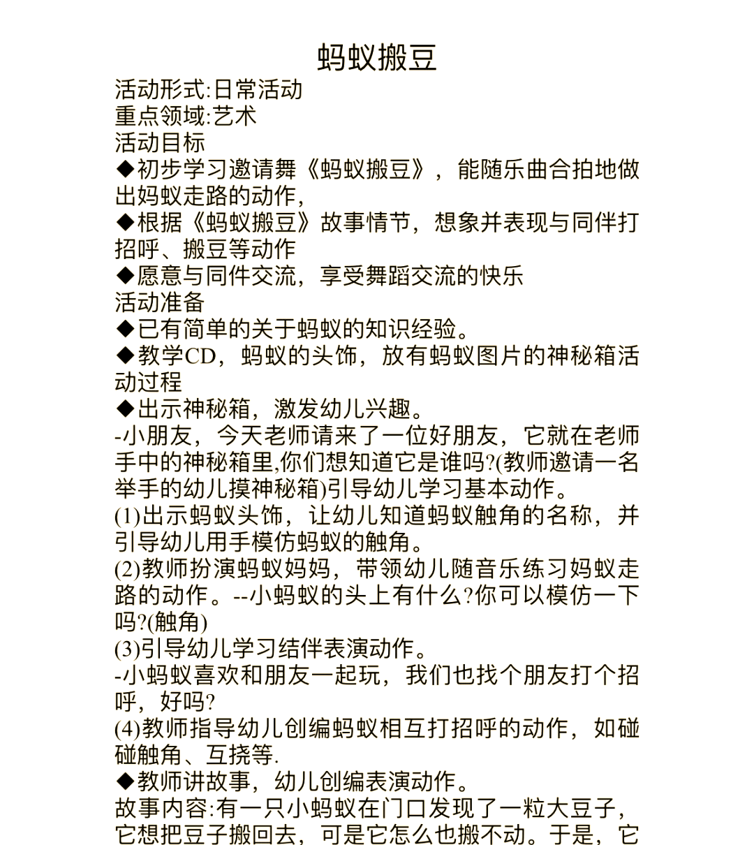 中班游戏蚂蚁搬豆教案(中班体育游戏蚂蚁搬豆设计意图)
