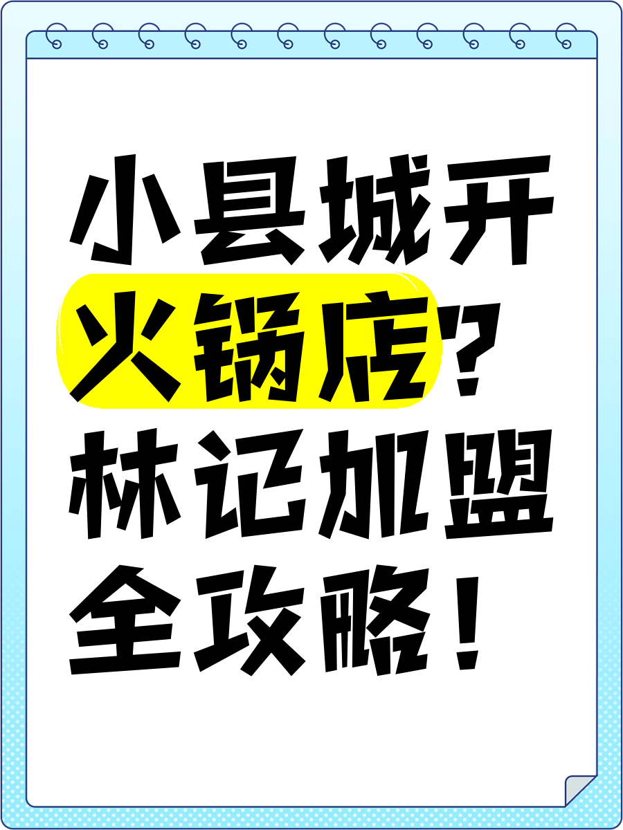 小县城开什么火锅店好赚钱(小县城开什么火锅店好赚钱呢)