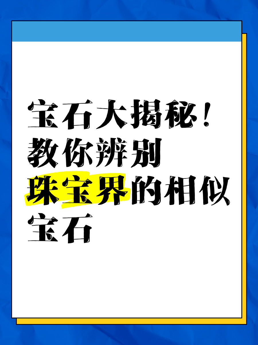 关于人造宝石和天然宝石如何区分图片对比的信息