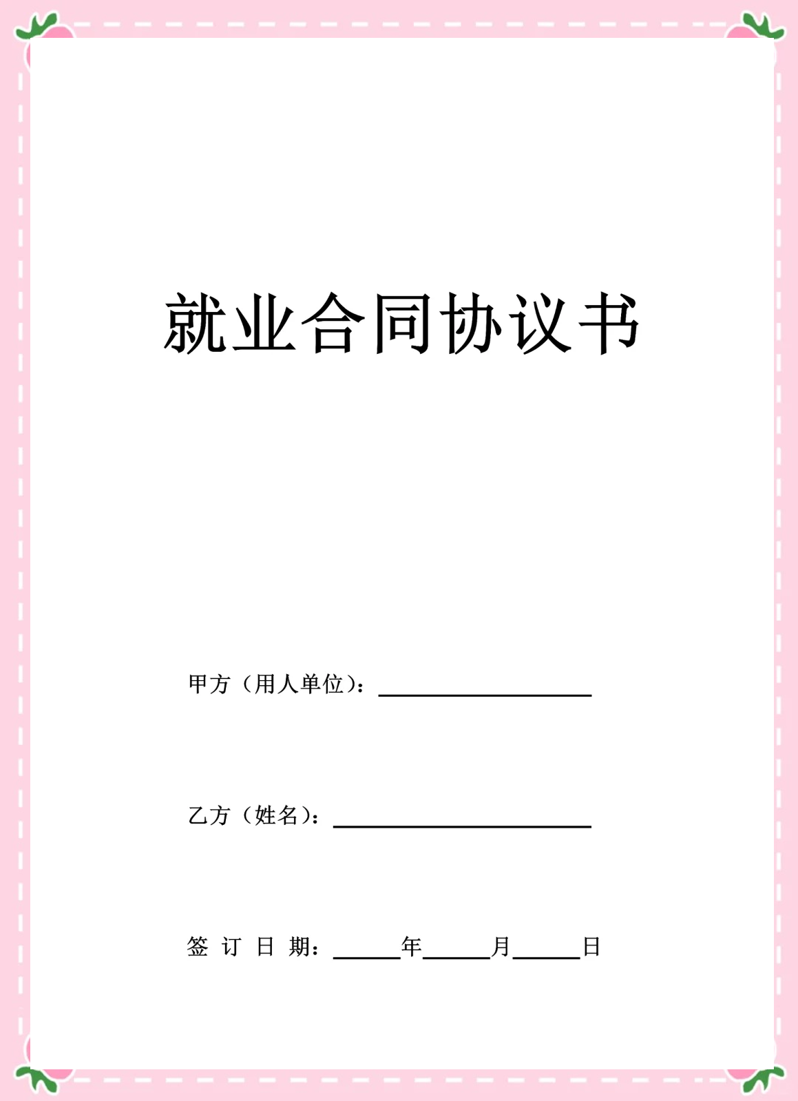 签就业协议不去怎么办