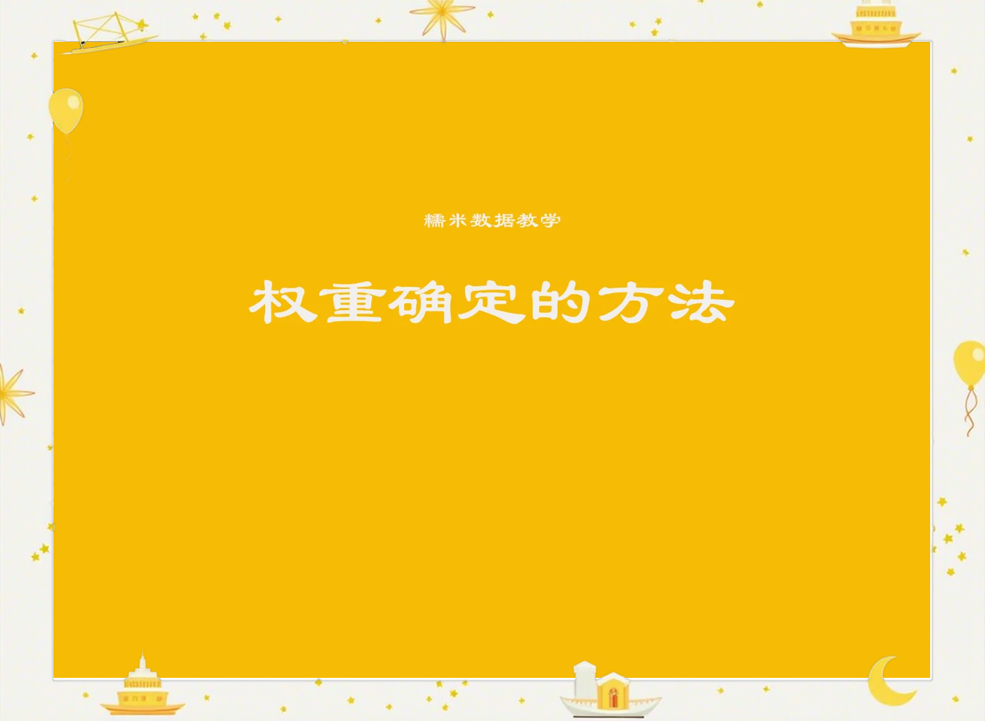 初中数学权重是什么意思=数学中权重的概念