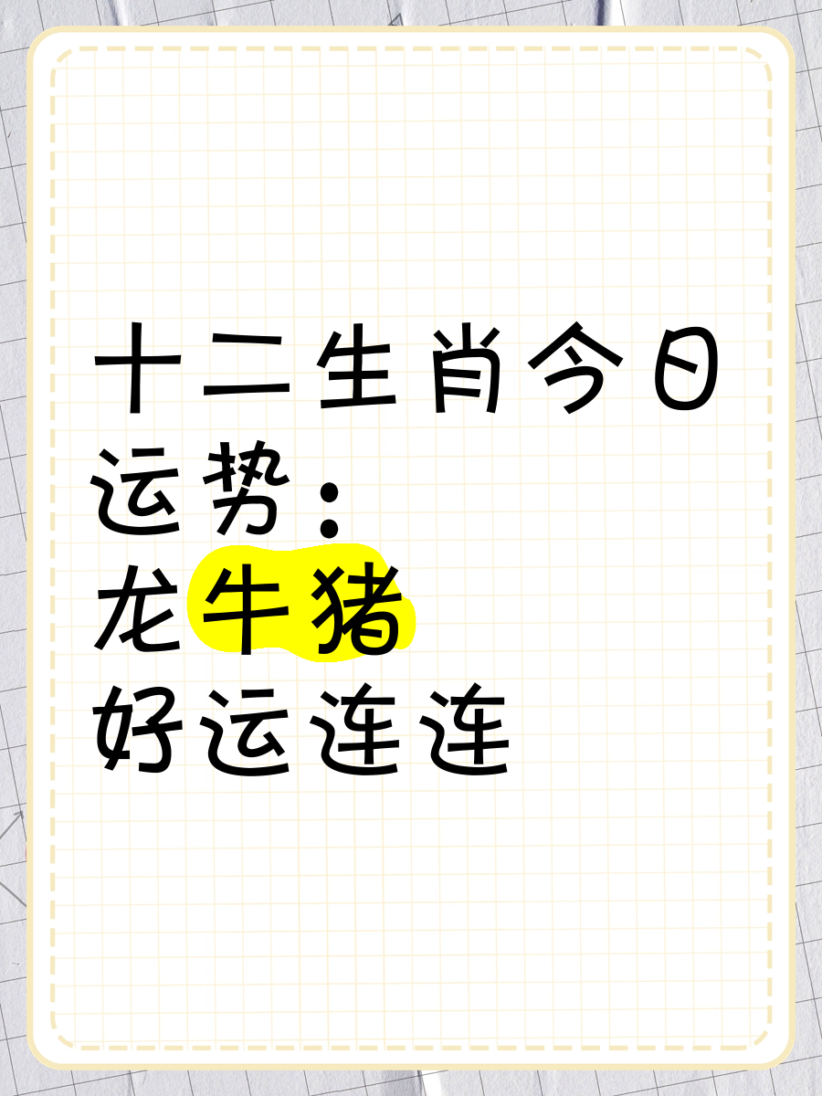 十二生肖猪今日运势(今日运势每日运程)