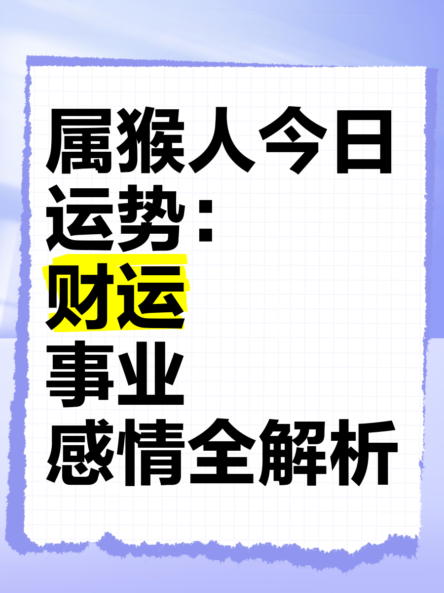下周财运生肖猴运势(生肖猴的下周运势)