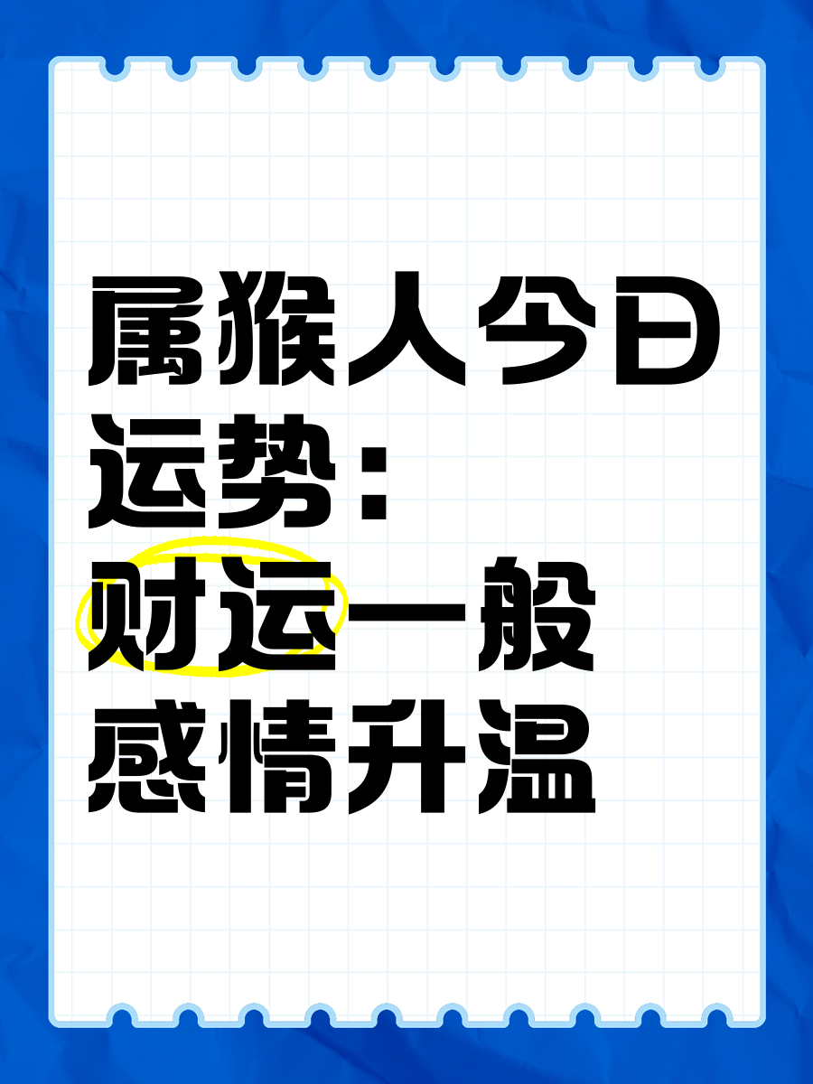 生肖属猴2015运程运势(生肖属猴2015运程运势如何)