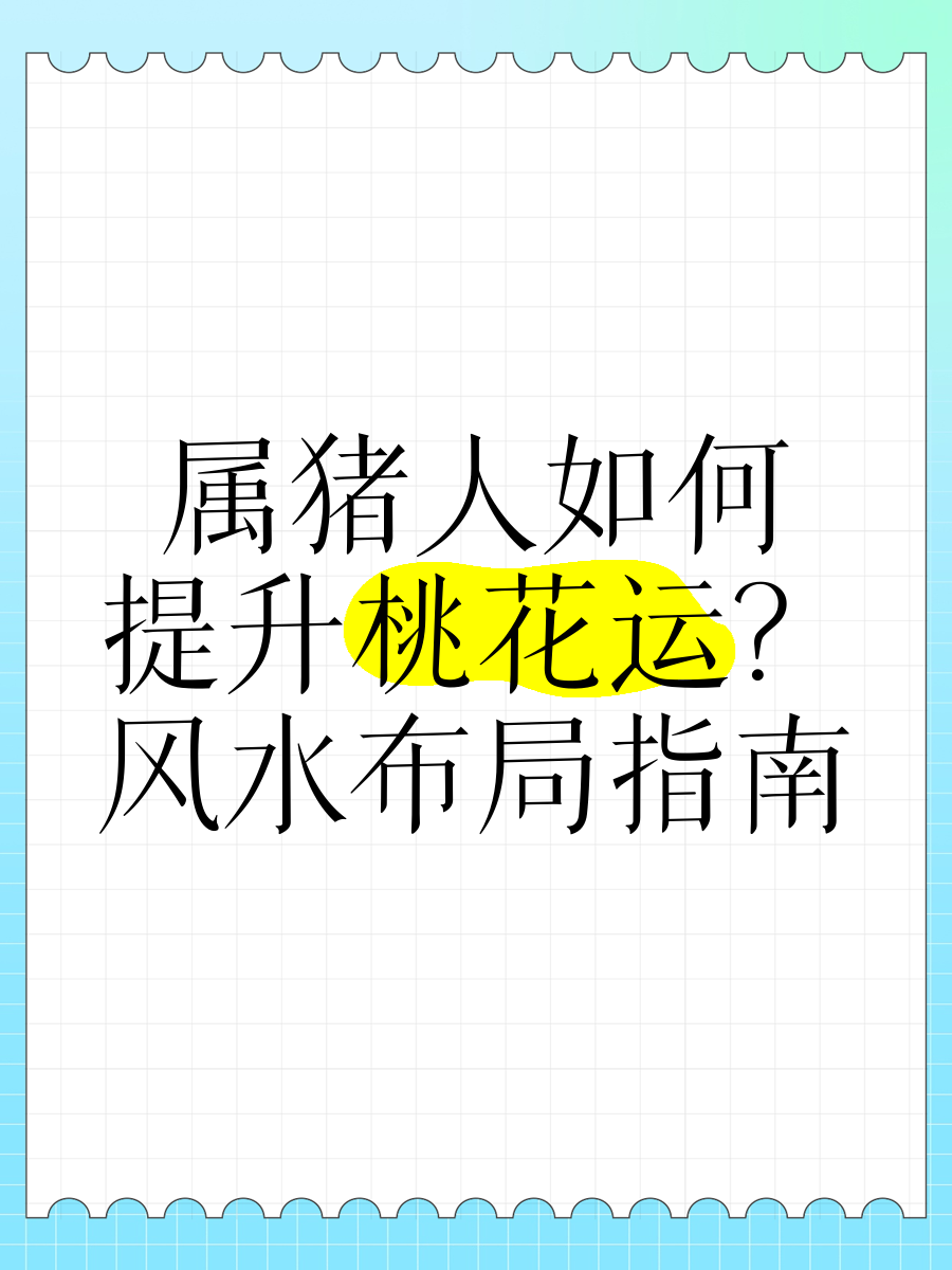 明天运势最佳生肖男猪女兔(属猪明天运势及财运)