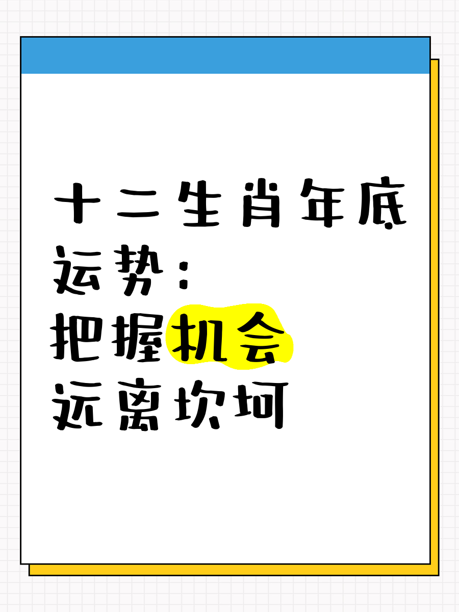12生肖年底运势如何(12生肖年运程)