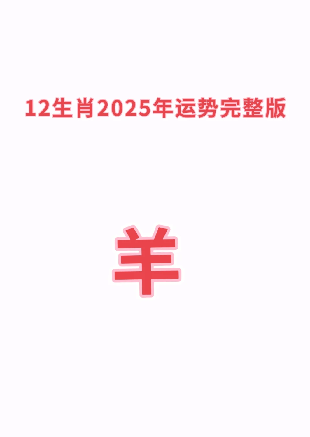 生肖女羊正月份运势(正月的羊女)