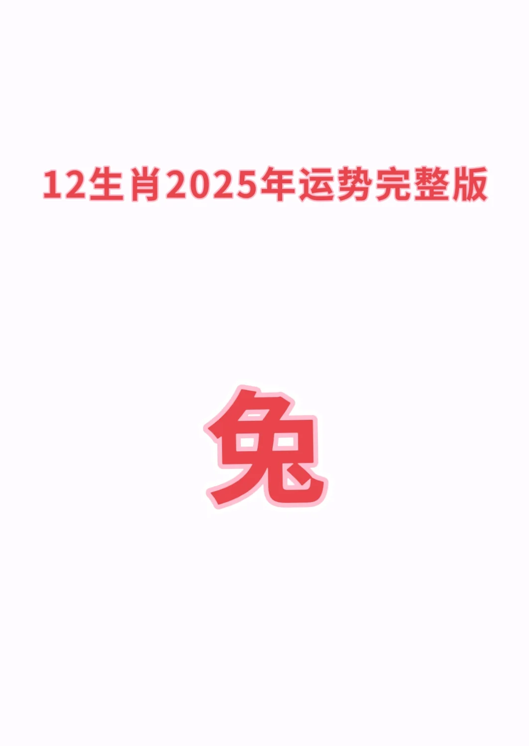 生肖兔明年运势如何呢女生(属兔明年的运势怎么样2021)