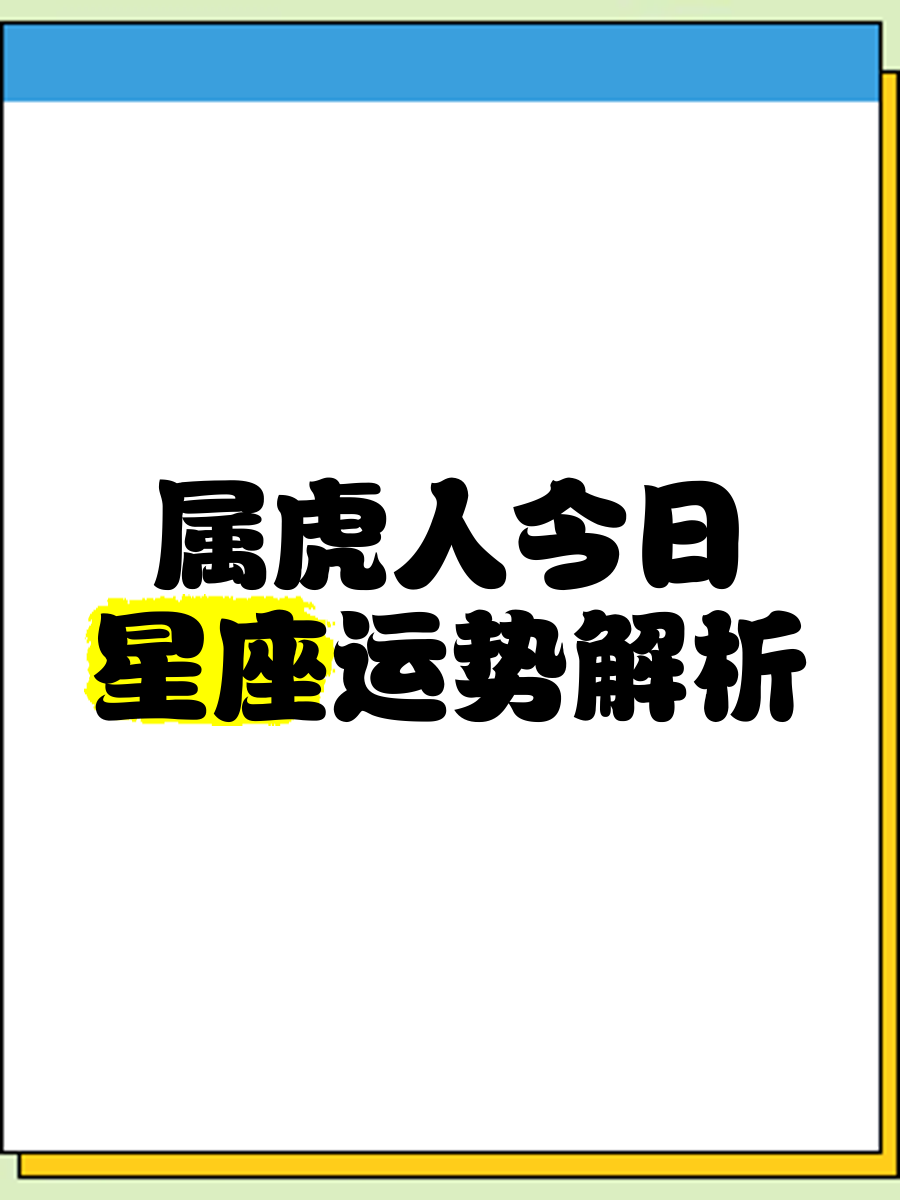 5月15日生肖虎运势(5月15日生肖虎运势如何)