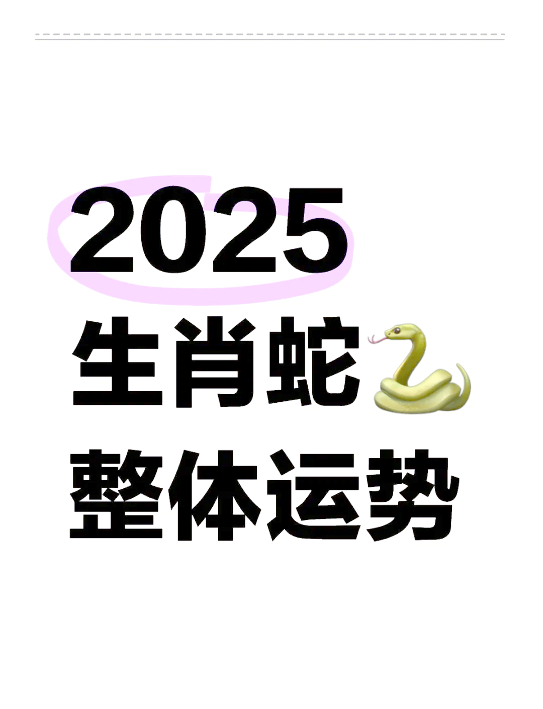 2025生肖蛇今年运势(2025生肖蛇运势运程)
