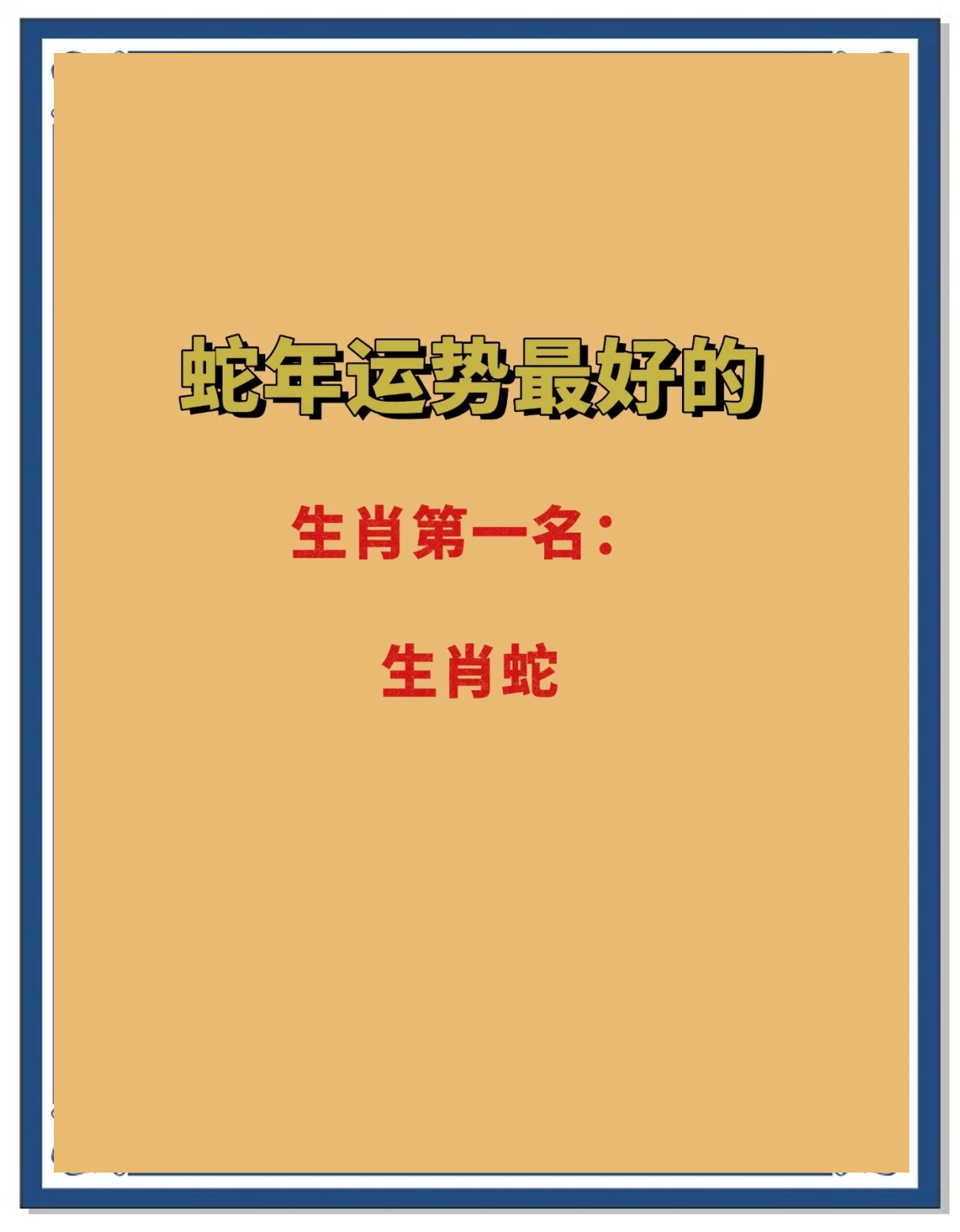 蛇生肖2025年爱情运势(属蛇2025年运势详解)