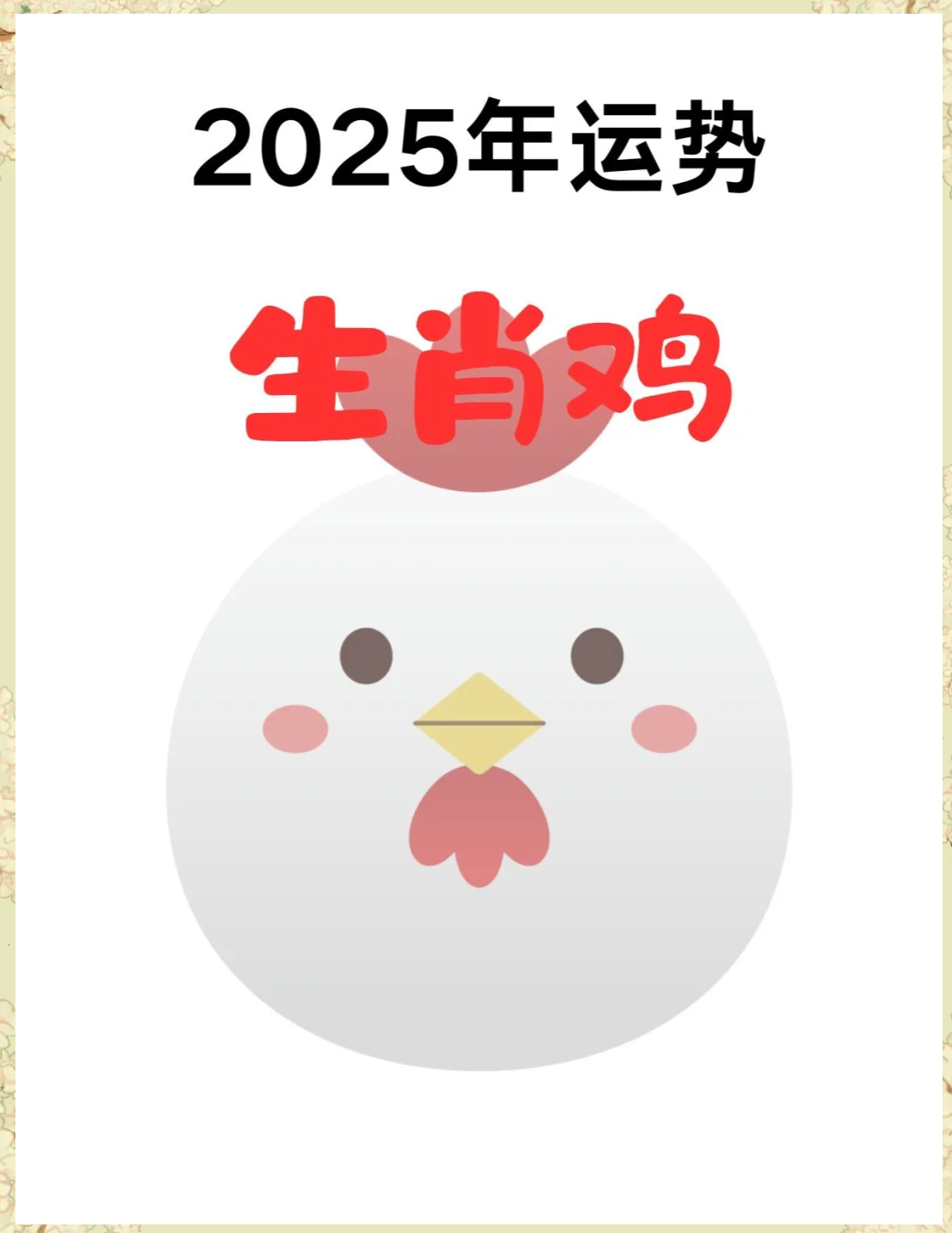 生肖鸡12月29日运势(属鸡12月29日出生是什么命运)