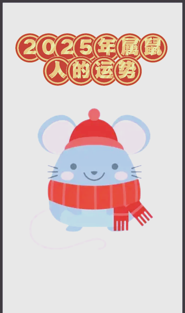 生肖鼠2025运势运程(属鼠的2025年财运各方面怎么样?)