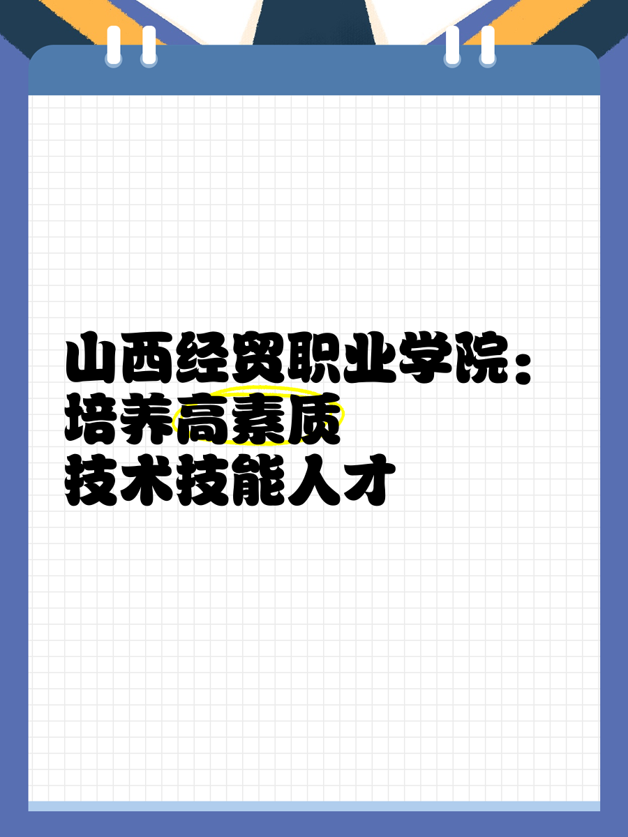 山西财贸职业技术学院官网(山西财贸职业技术学院官网专升本)