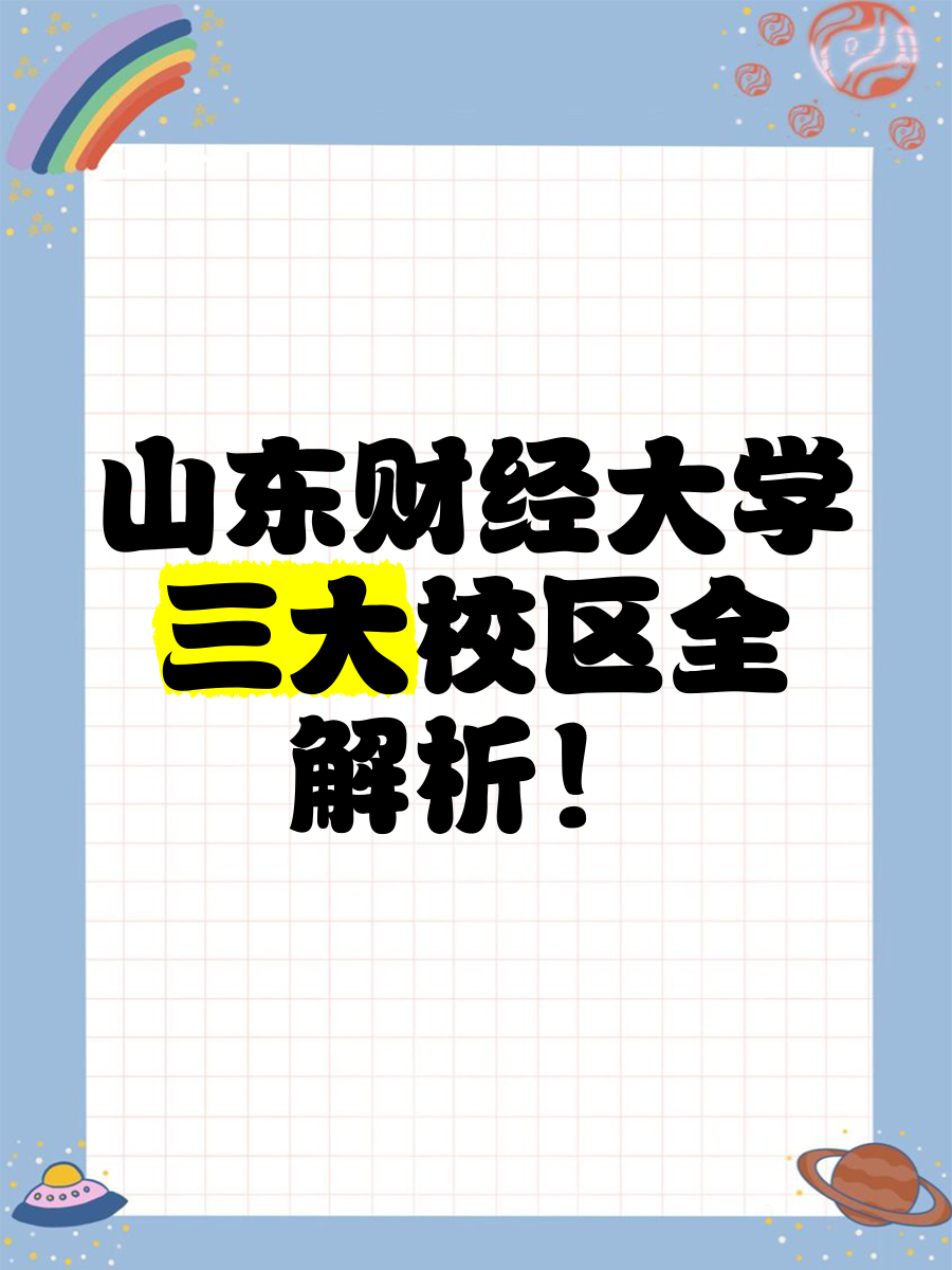 山东财经大学有几个校区(山东财经大学各校区具体位置)