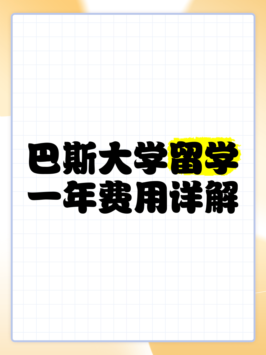 巴斯留学 巴斯留学