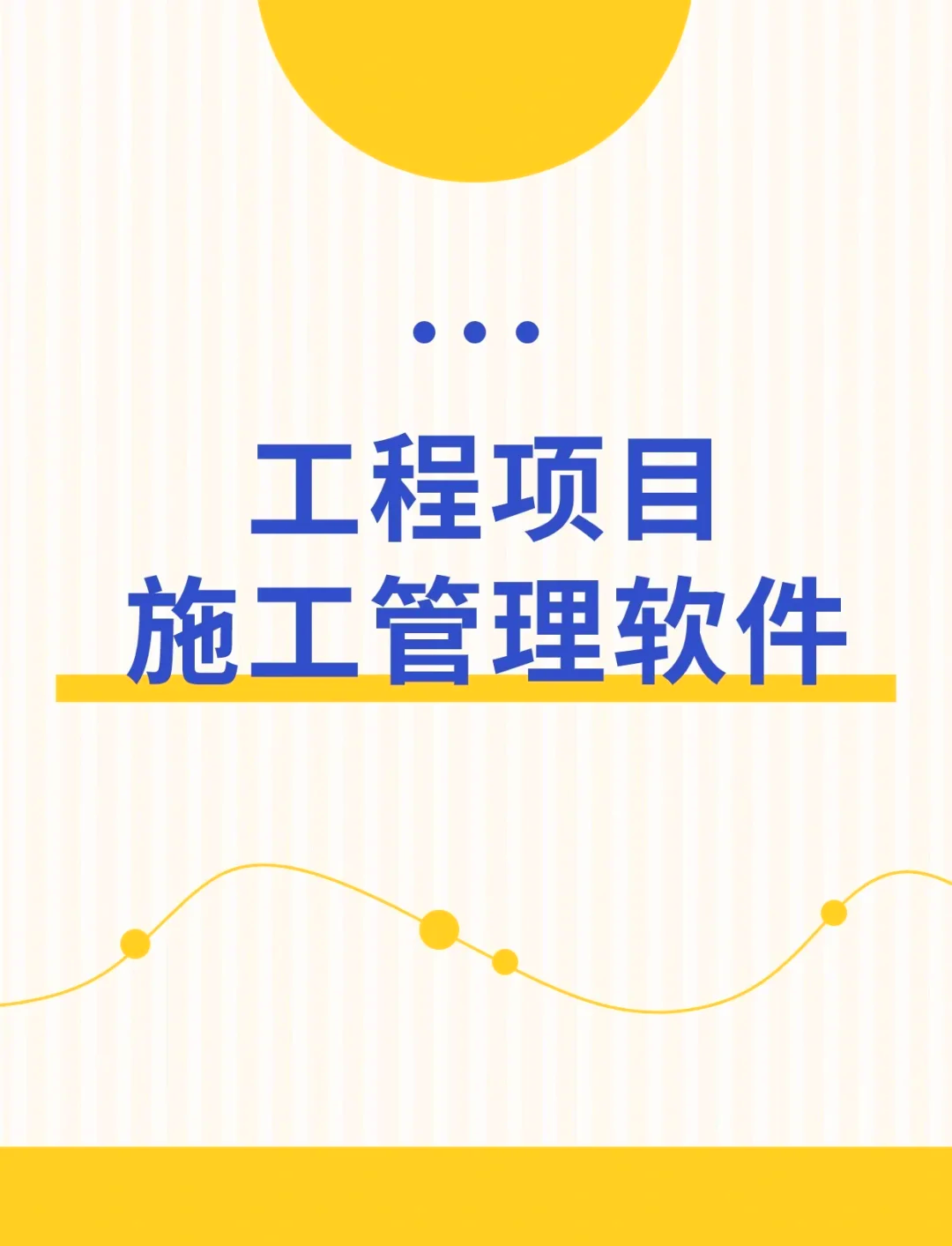 工程项目管理常用软件
