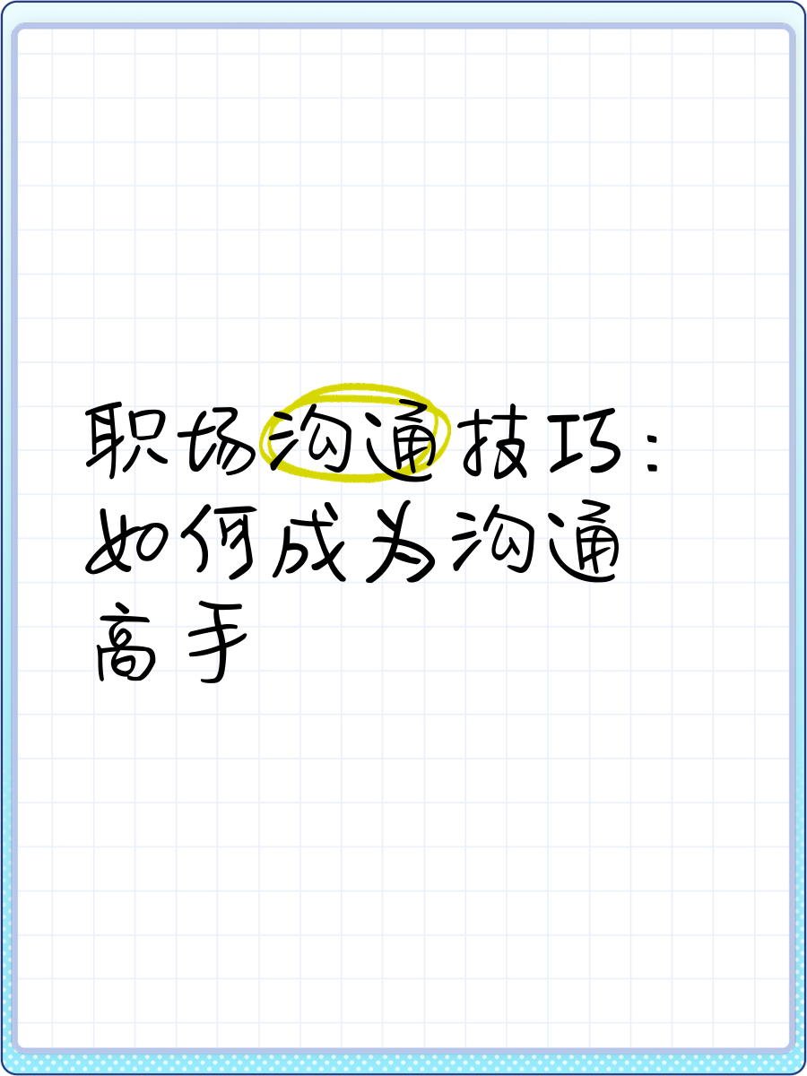 职场沟通与人际交往技巧有哪些(职场沟通与人际交往技巧有哪些方面)