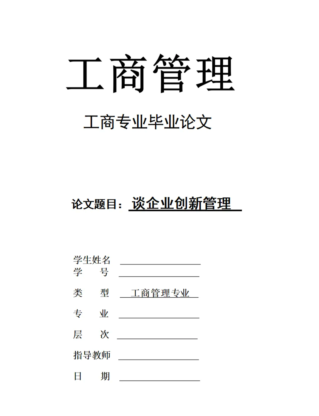 企业管理毕业论文摘要
