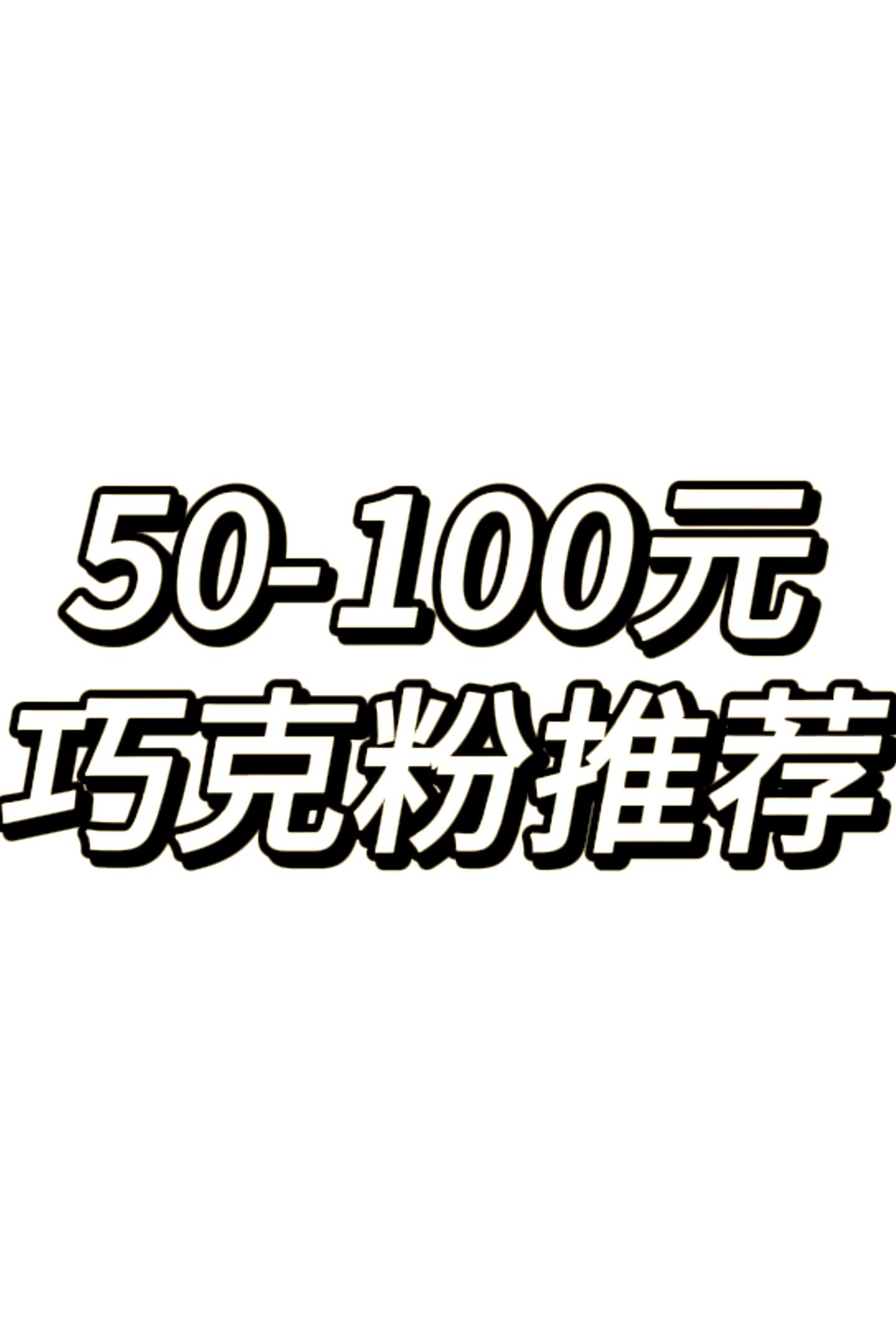一元涨一百粉(一元涨100粉)