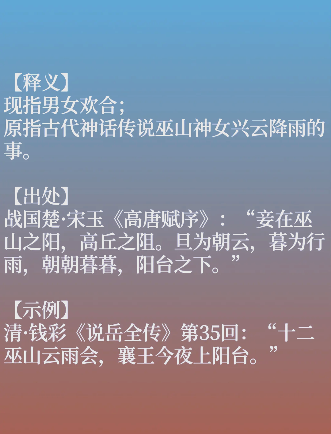 云雨朝还暮什么意思