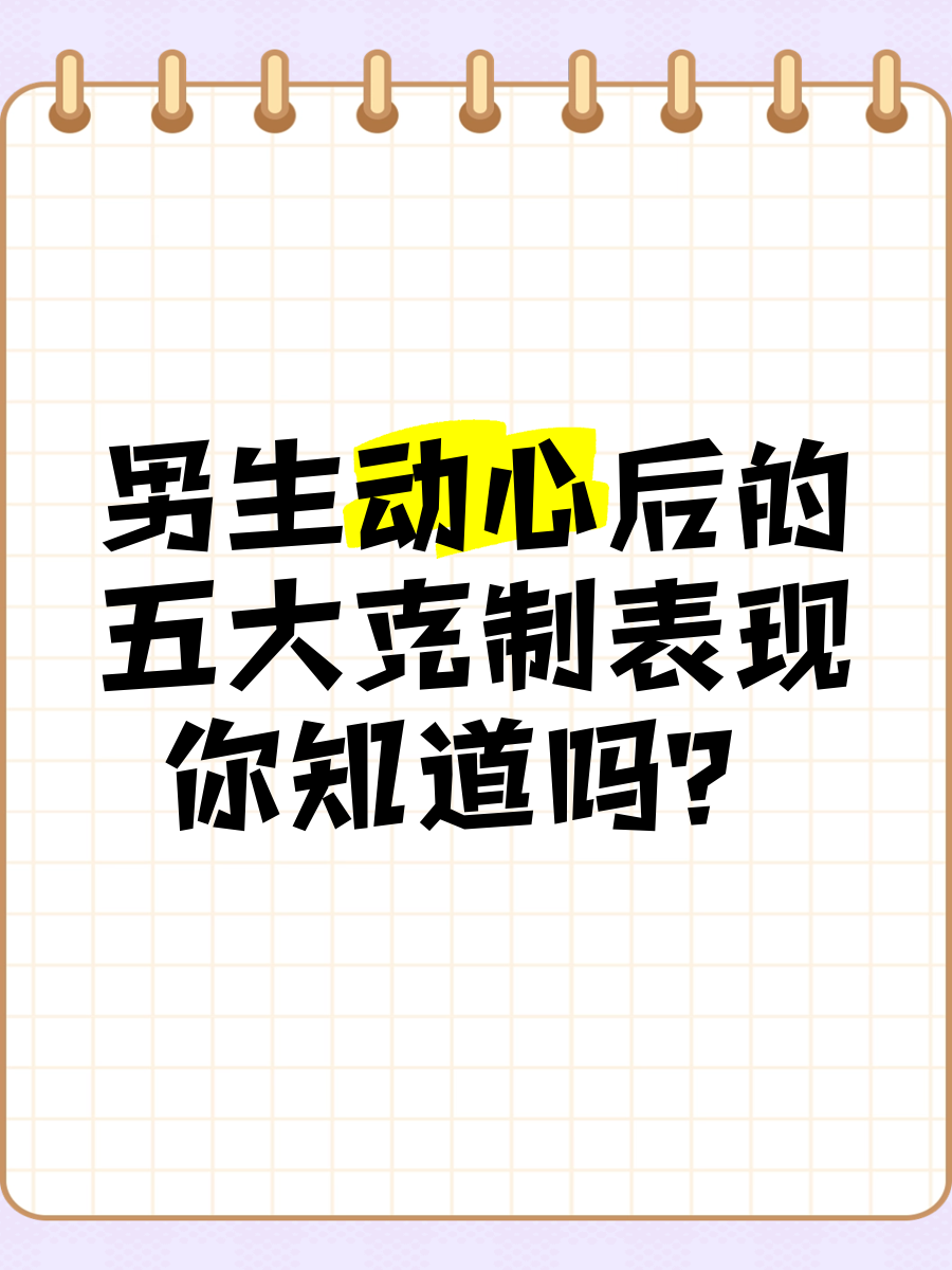 男人动心后克制的表现