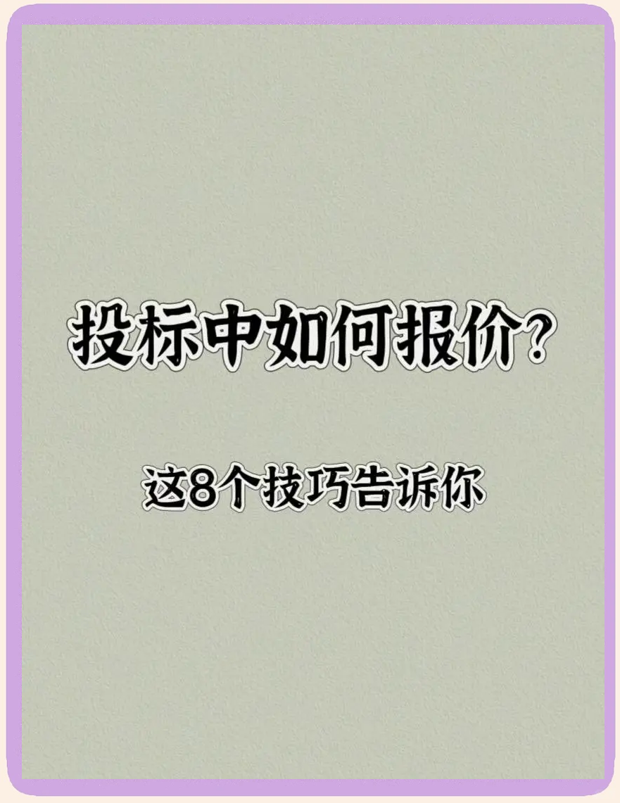 投标报价的三种方法