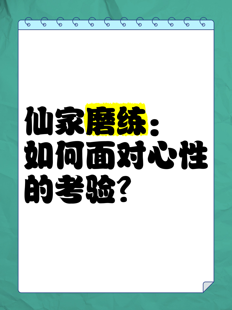 仙家磨人一般磨到什么程度