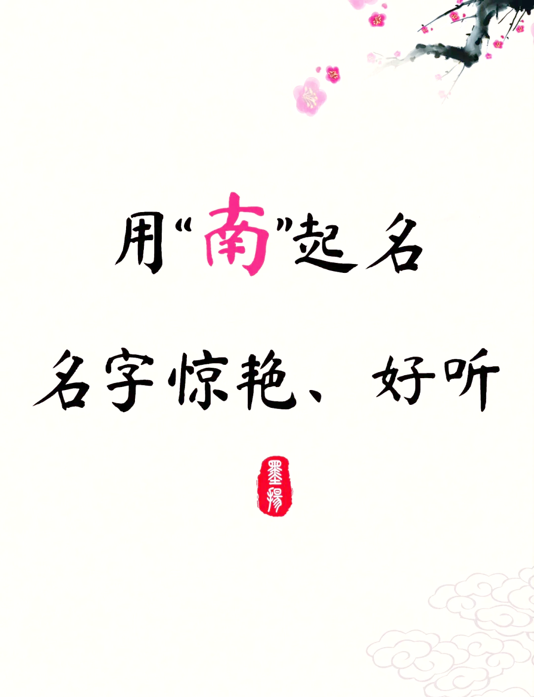 南在人名中的寓意