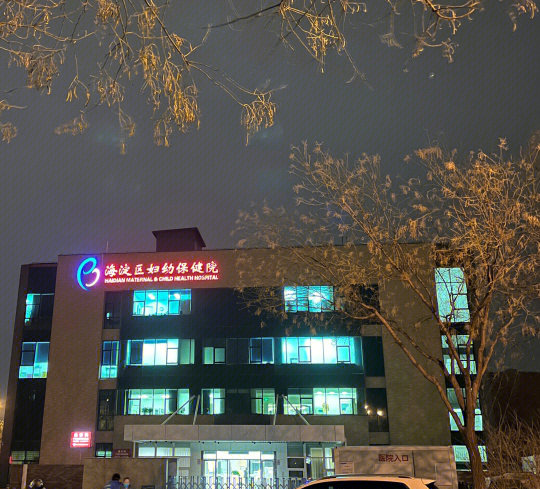 关于北京市海淀妇幼保健院擅长的科室(今天/挂号资讯)的信息