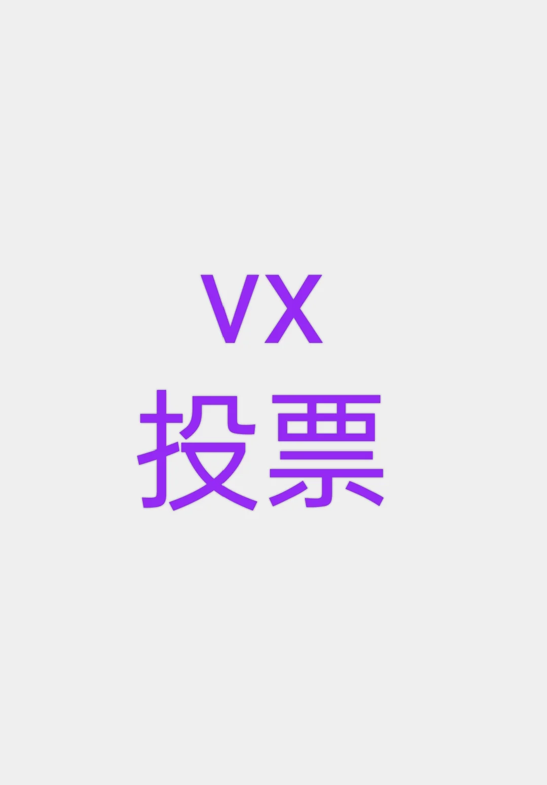 微信刷投票网(微信网络刷投票)