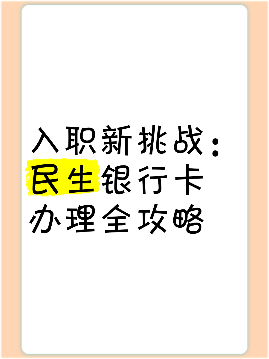 民生银行怎么绑定别的银行卡(民生银行怎么绑定别的银行卡号)
