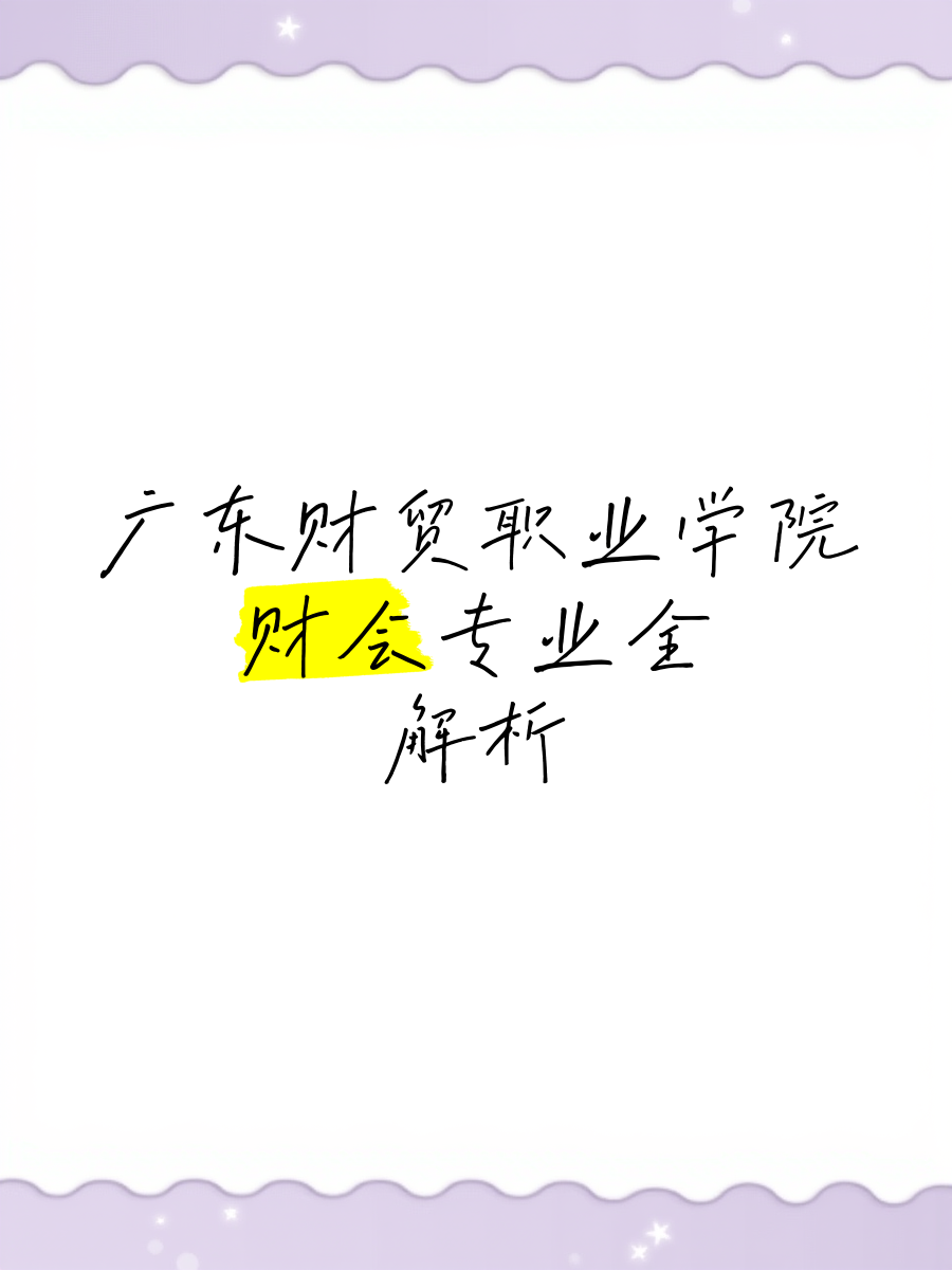 广东财经职业学院有什么专业(广东财经职业学院是公办还是民办)