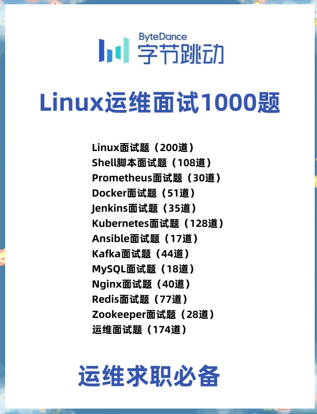 linux运维面试