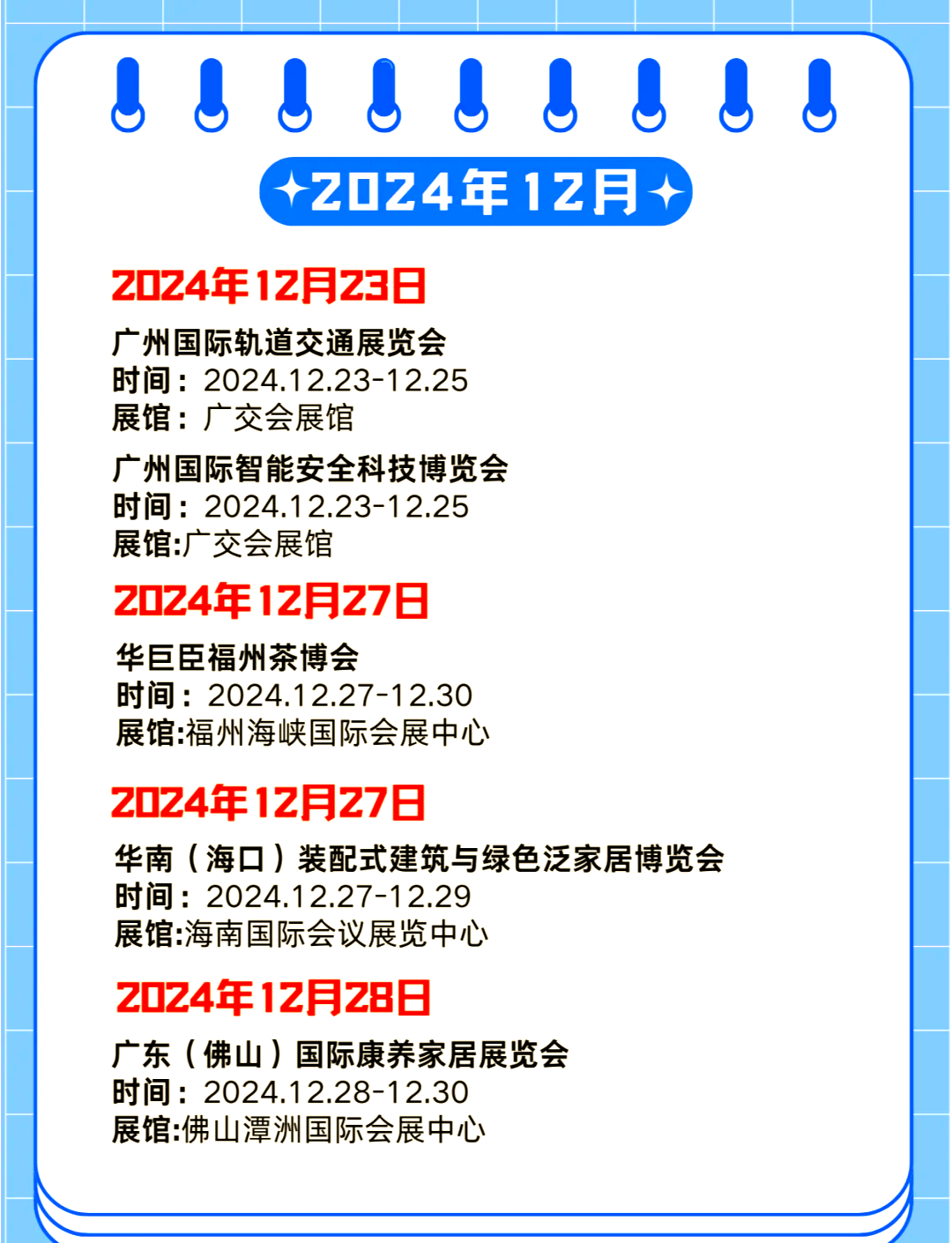 2024年12月展会一览表查询