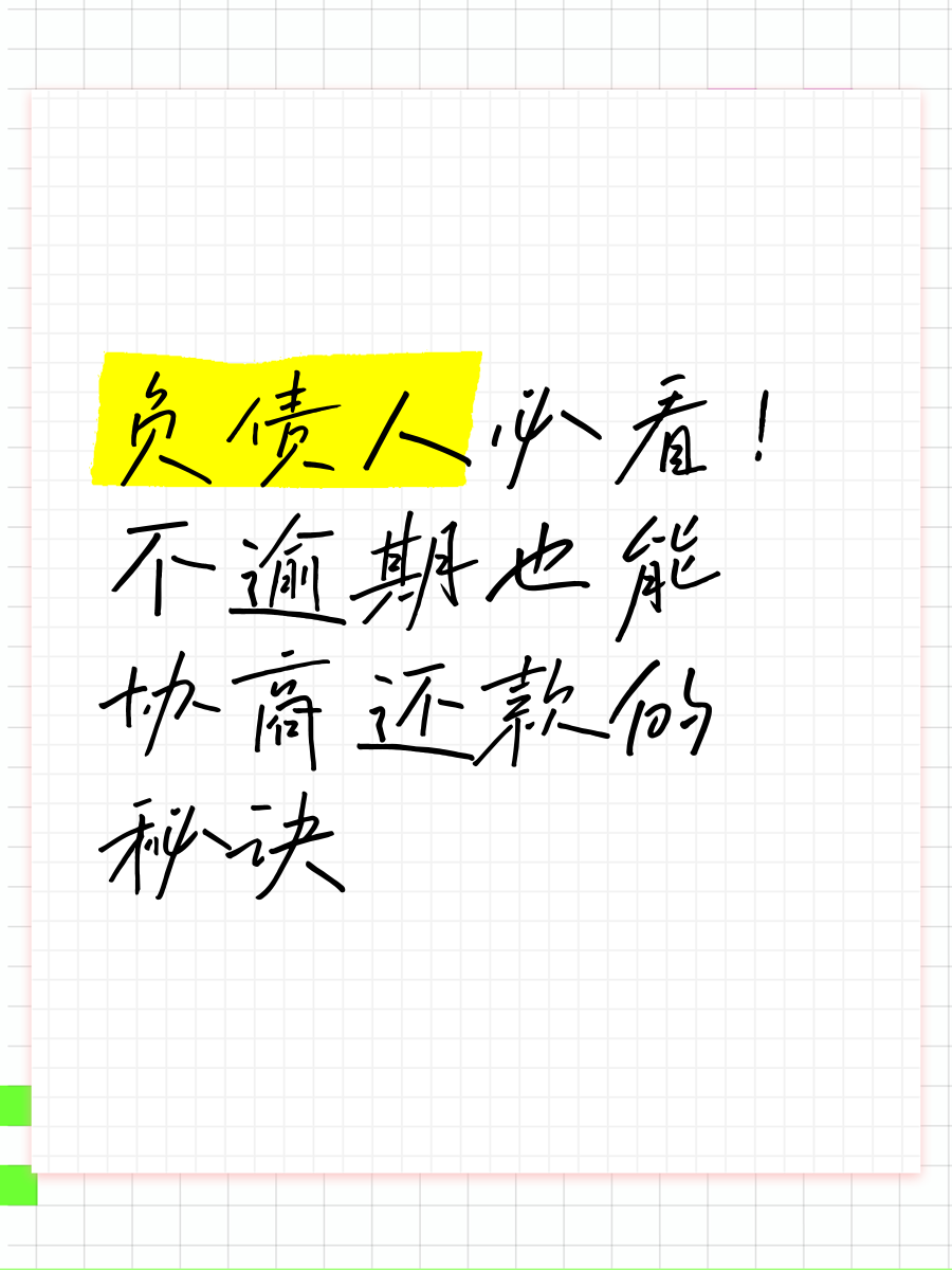 没有逾期可不可以协商还款(没有逾期可不可以协商还款买车)