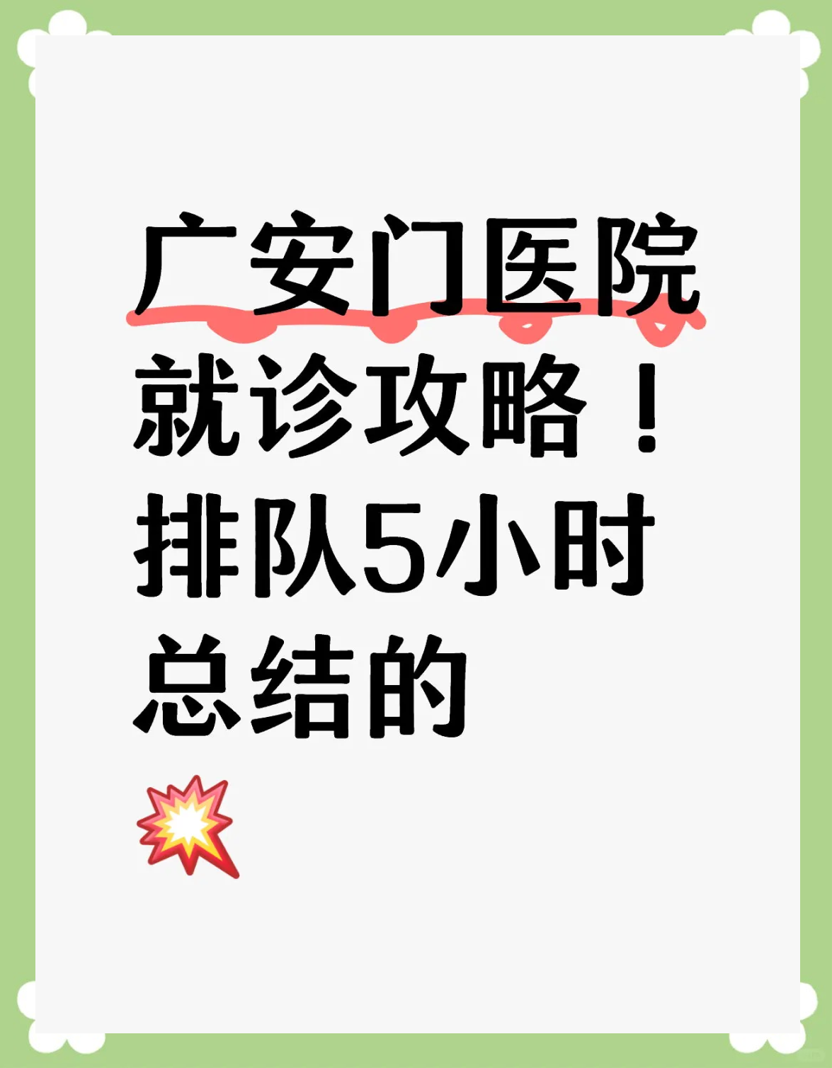 广安门中医院号贩子挂号（手把手教你如何挂上号）的简单介绍