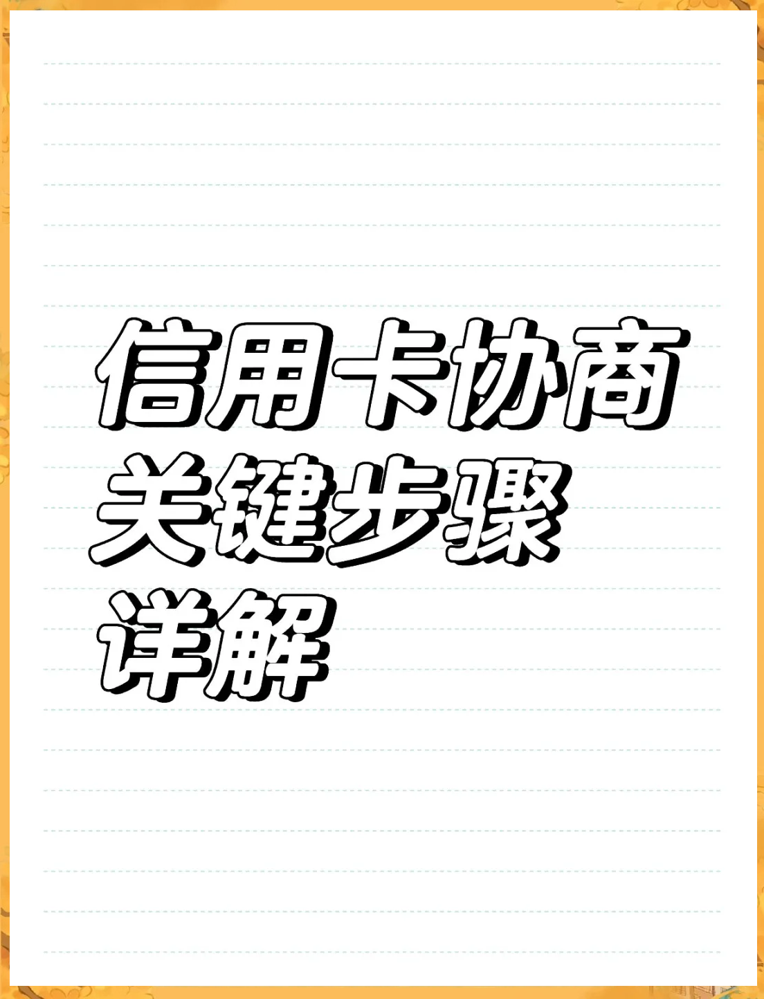 信用卡还不起了怎样与银行协商(招商信用卡还不起了怎样与银行协商)