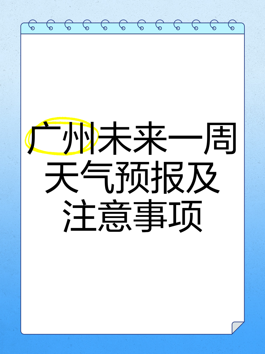 广州15日天气预报预报