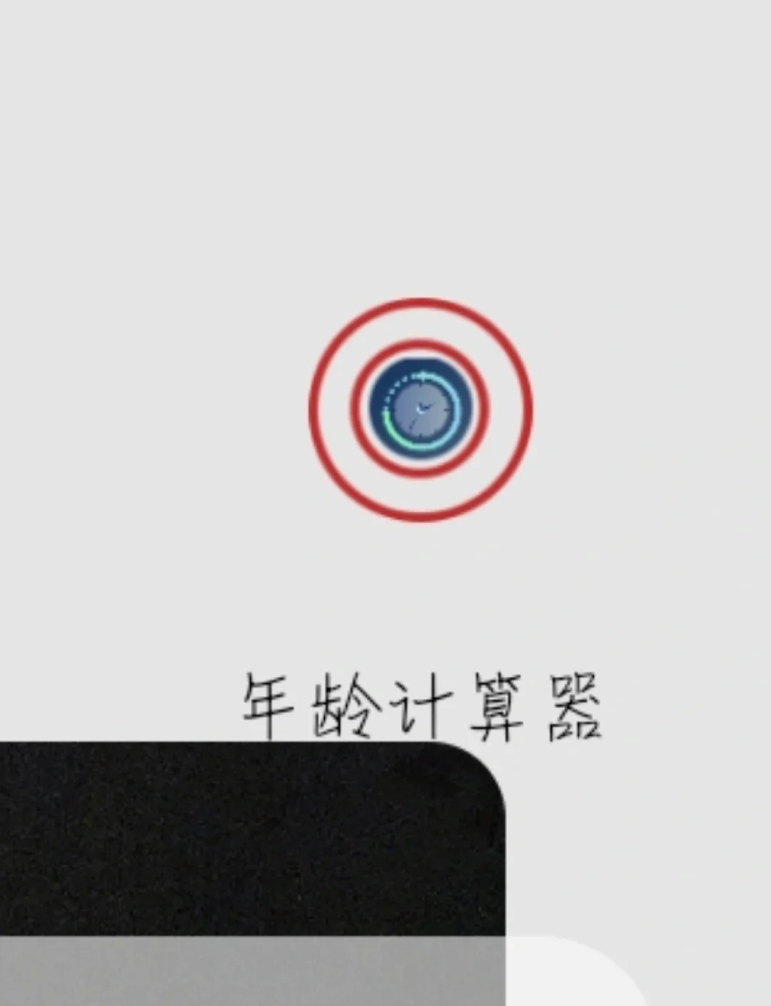 时间年份计算器