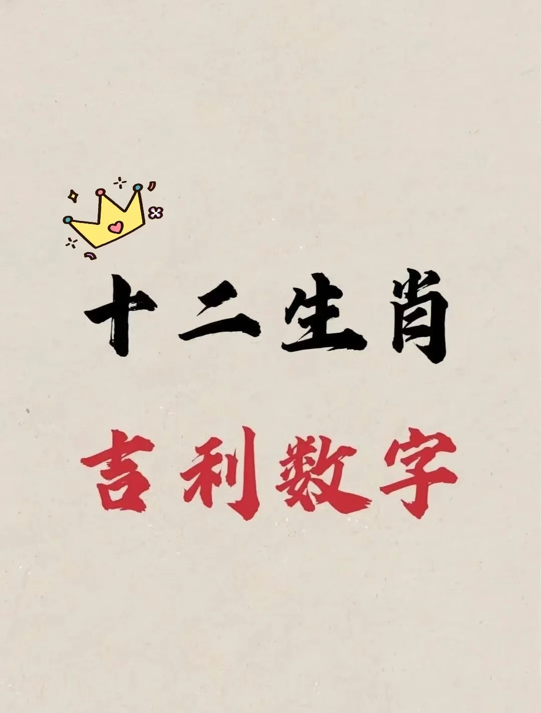 数字代表的生肖