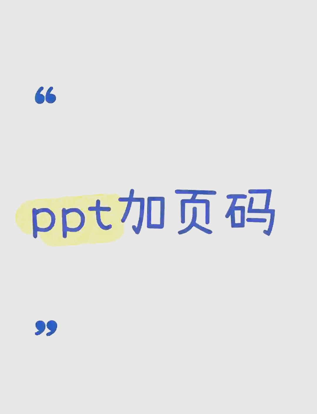 ppt背景图片怎么设置一次性搞定PPT背景图片设置的3种方案的简单介绍